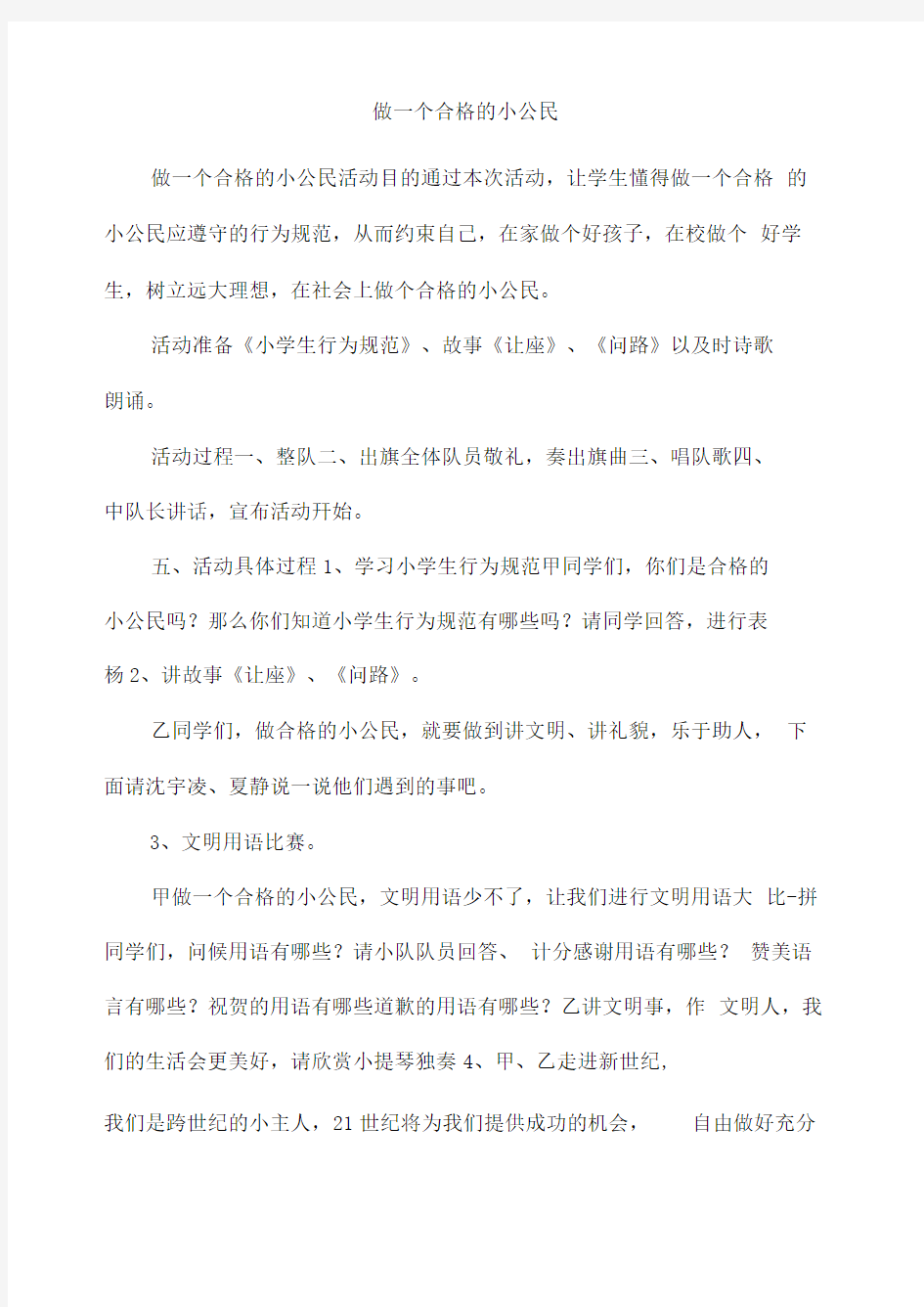 做一个合格的小公民