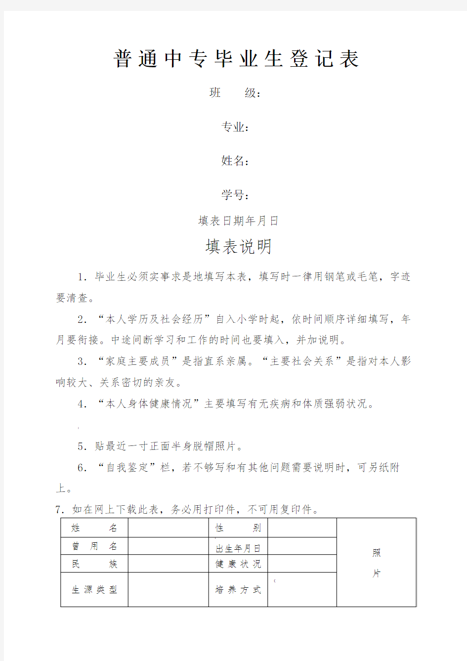 普通中专毕业生登记表