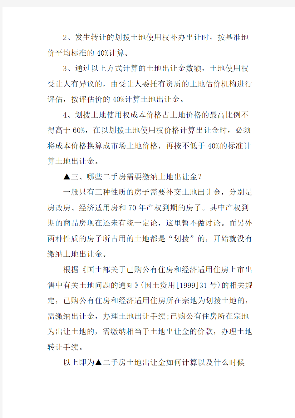 二手房土地出让金如何计算,怎么缴纳