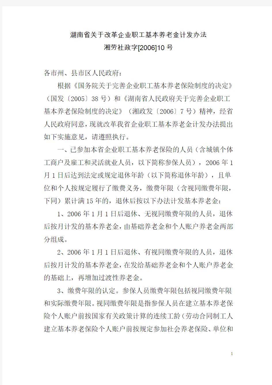 湖南省关于改革企业职工基本养老金计发办法湘劳社政字[2006]10号