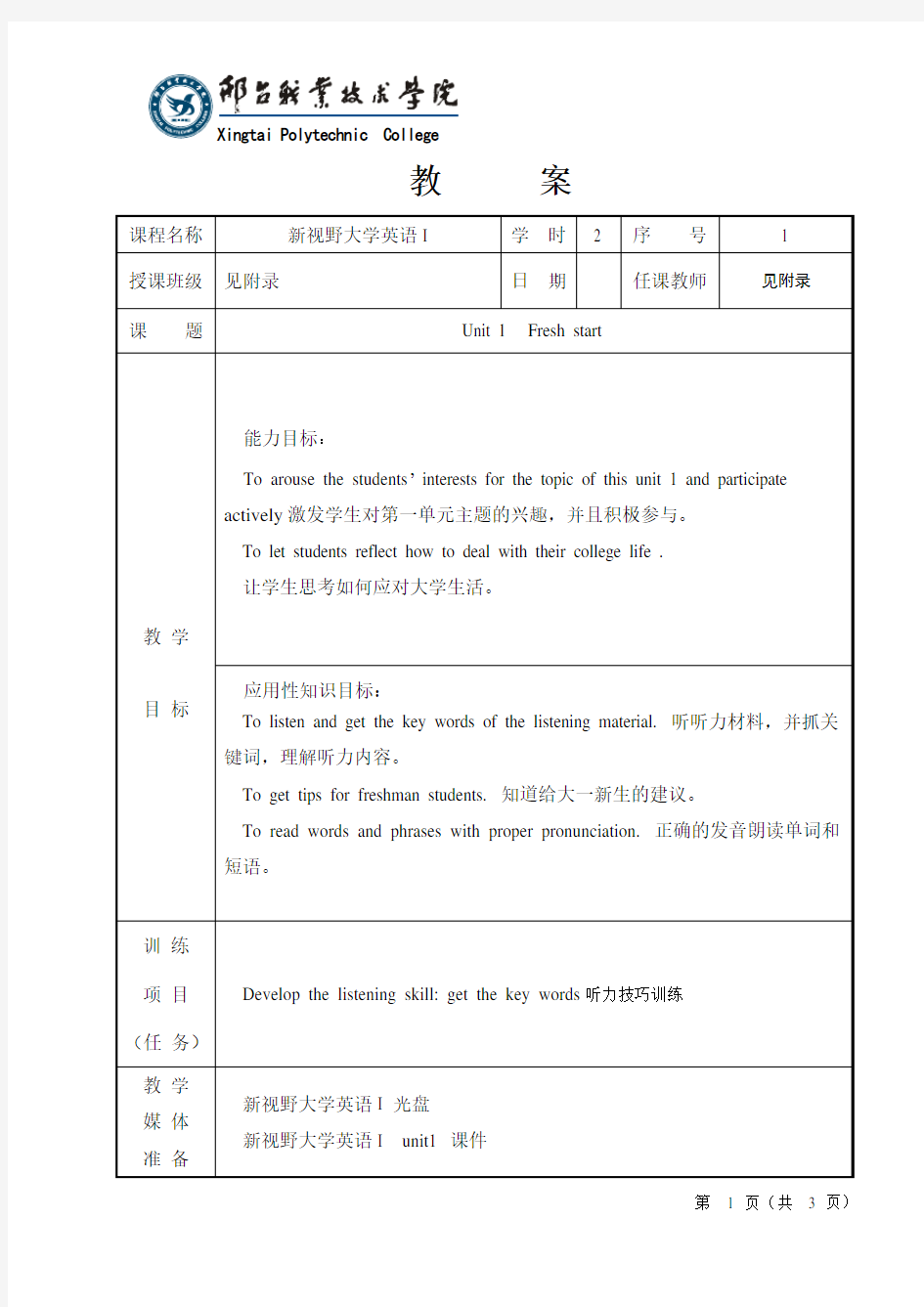 第三版新视野大学英语1-unit1教案