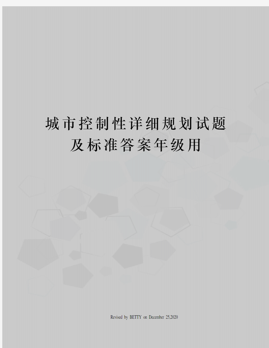 城市控制性详细规划试题及标准答案年级用