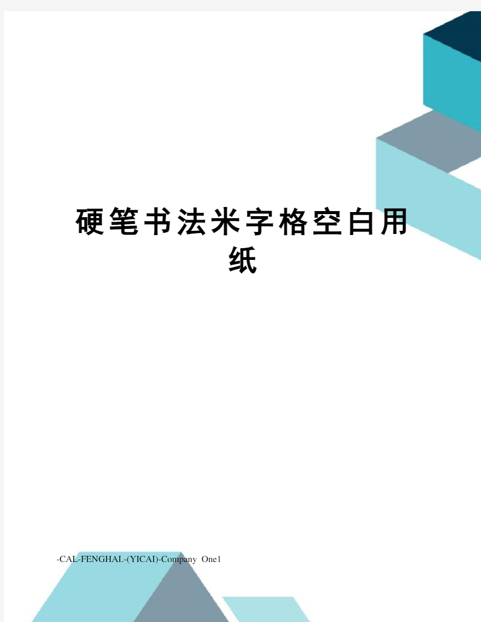 硬笔书法米字格空白用纸