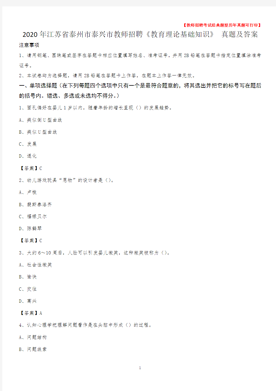 2020年江苏省泰州市泰兴市教师招聘《教育理论基础知识》 真题及答案