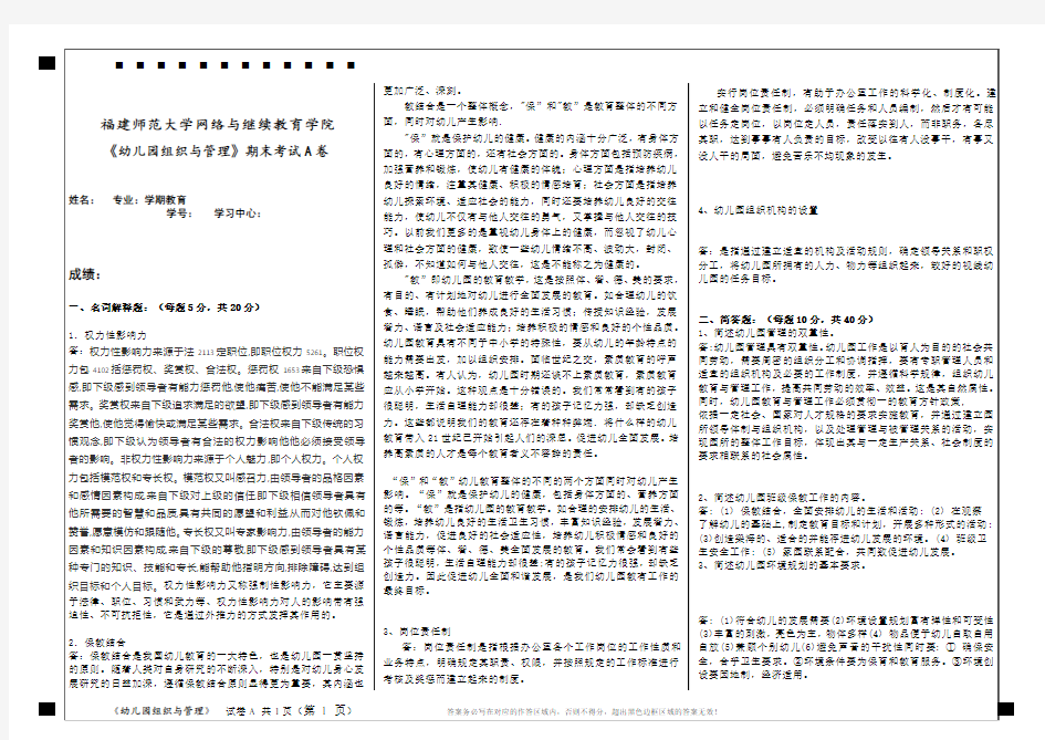 20春福师范福建师范大学《幼儿园组织与管理》网院试卷A 答案