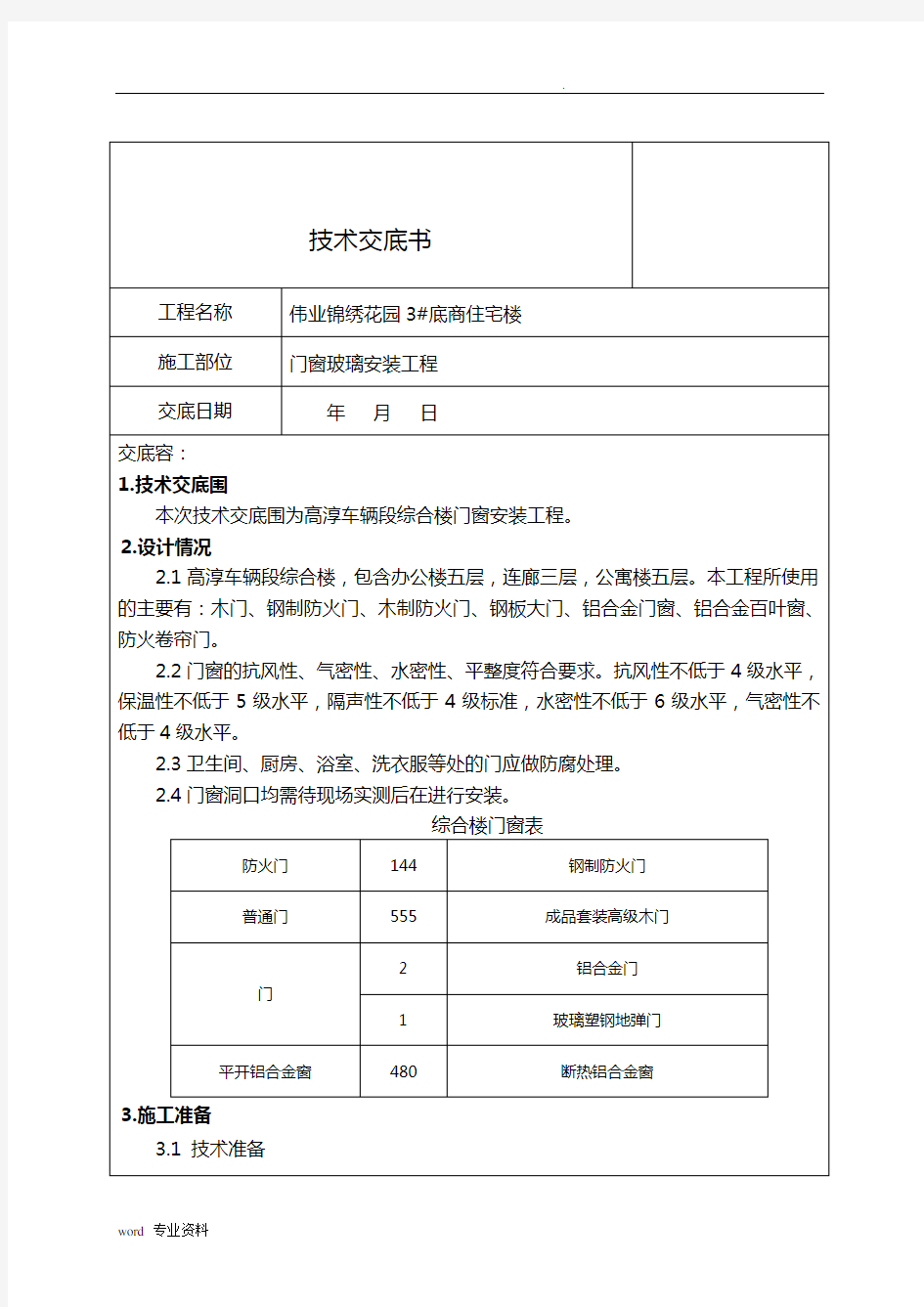 门窗玻璃安装技术交底