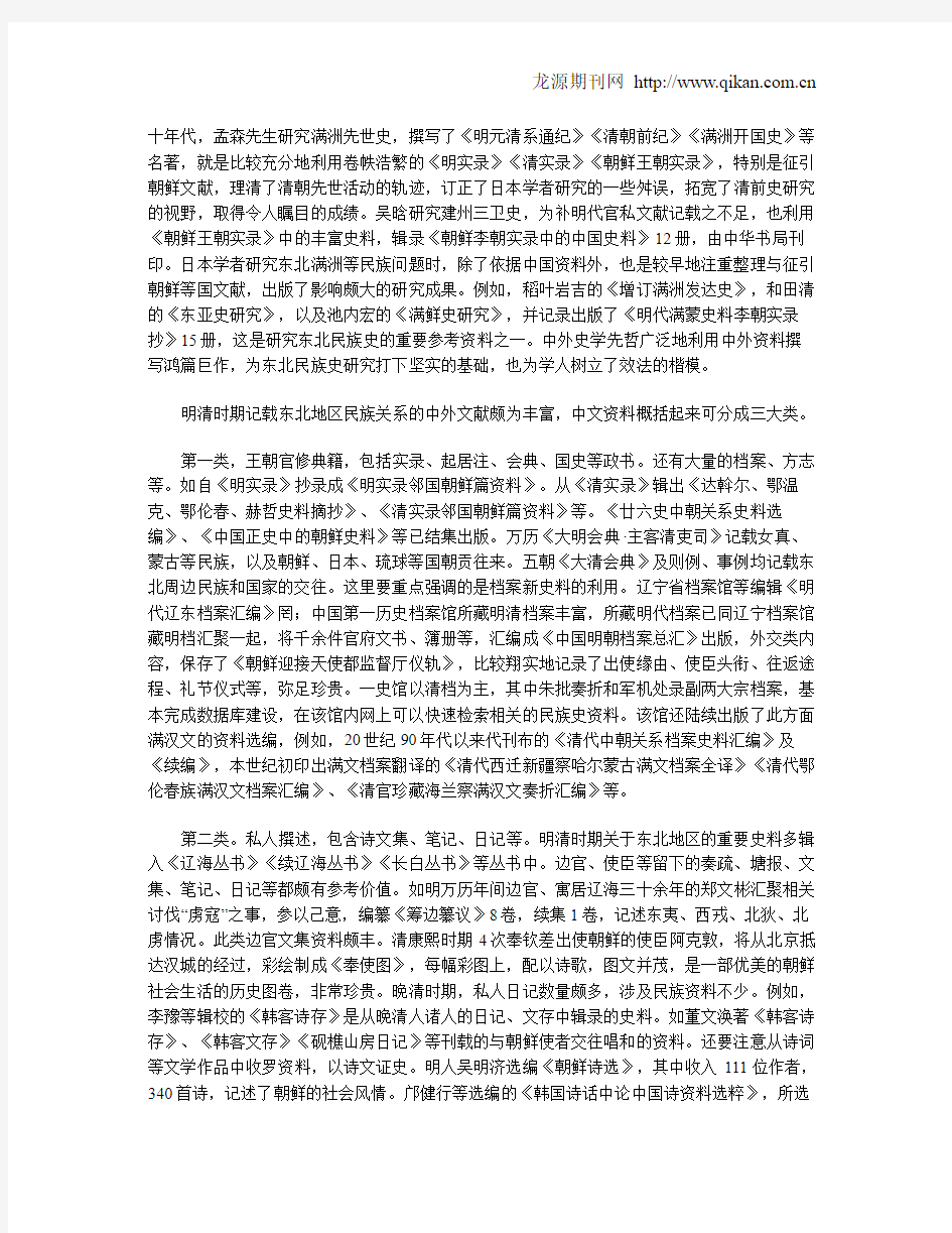 明清时期东北民族关系研究的中外史料