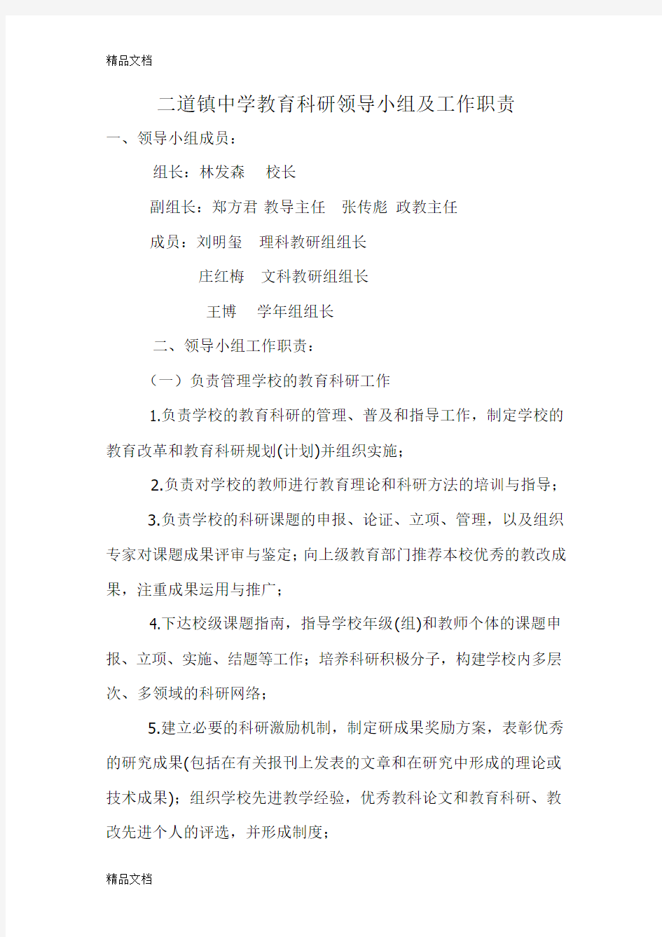 教育科研领导小组及工作职责(汇编)