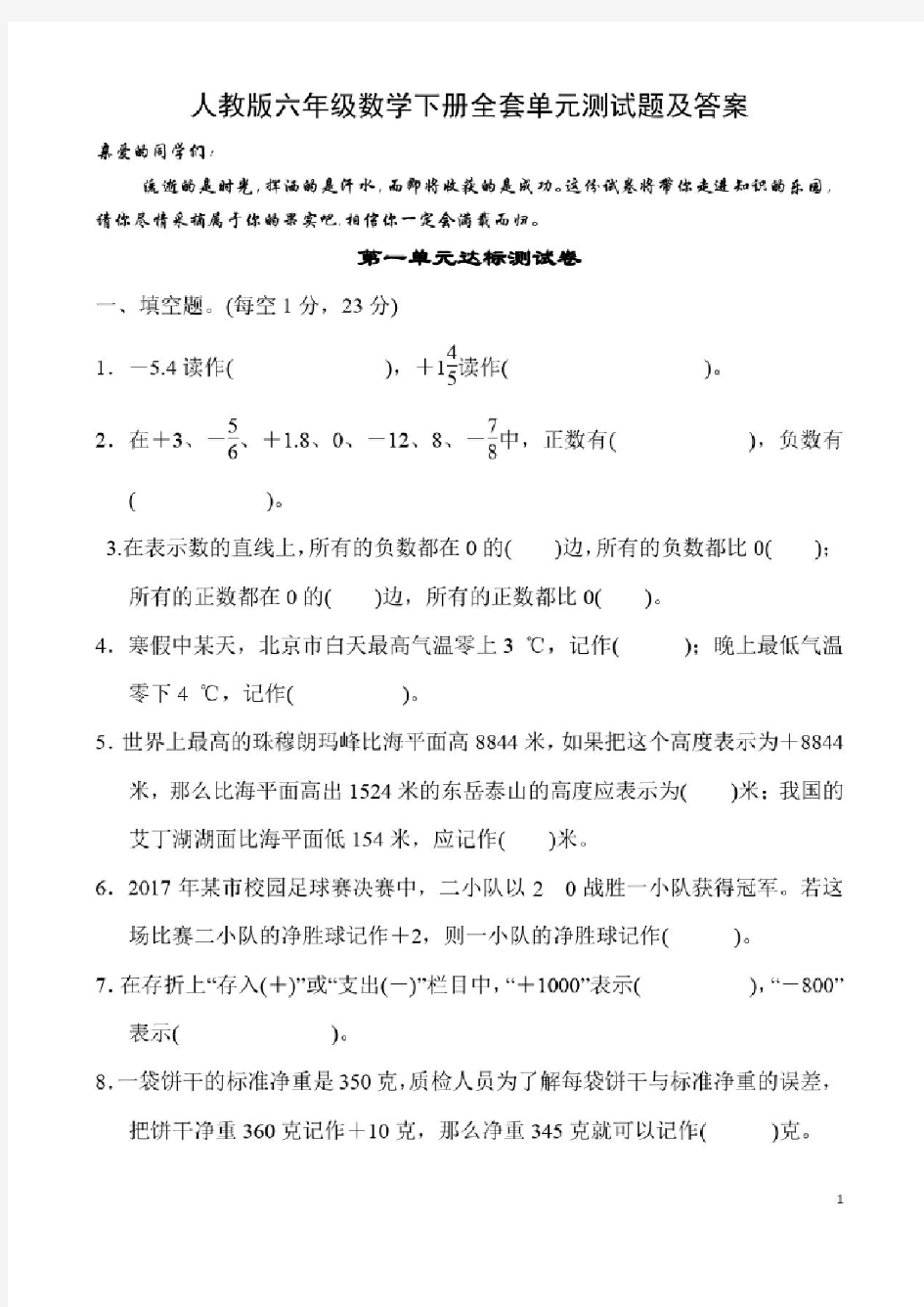 人教版六年级数学下册全套单元测试题及答案