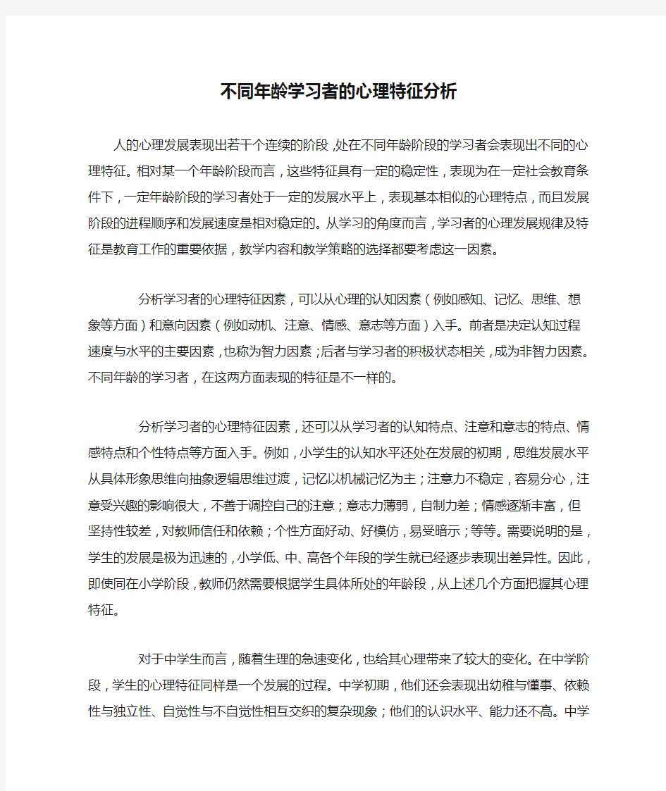 不同年龄学习者的心理特征分析