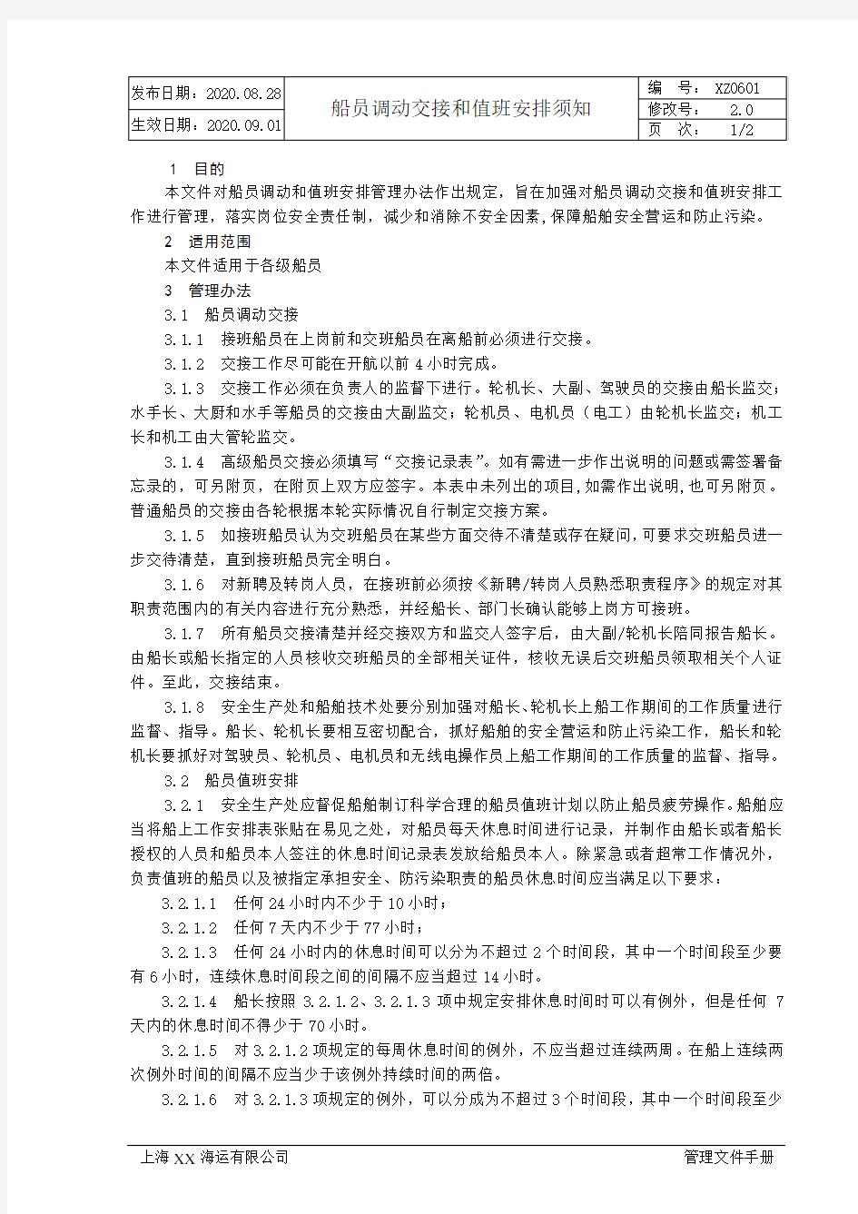 XX海运有限公司船员调动交接和值班安排须知