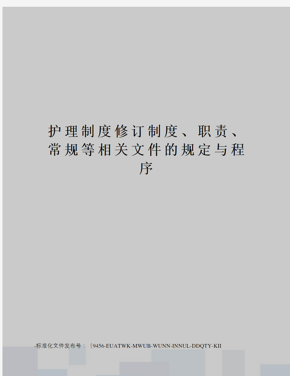 护理制度修订制度、职责、常规等相关文件的规定与程序