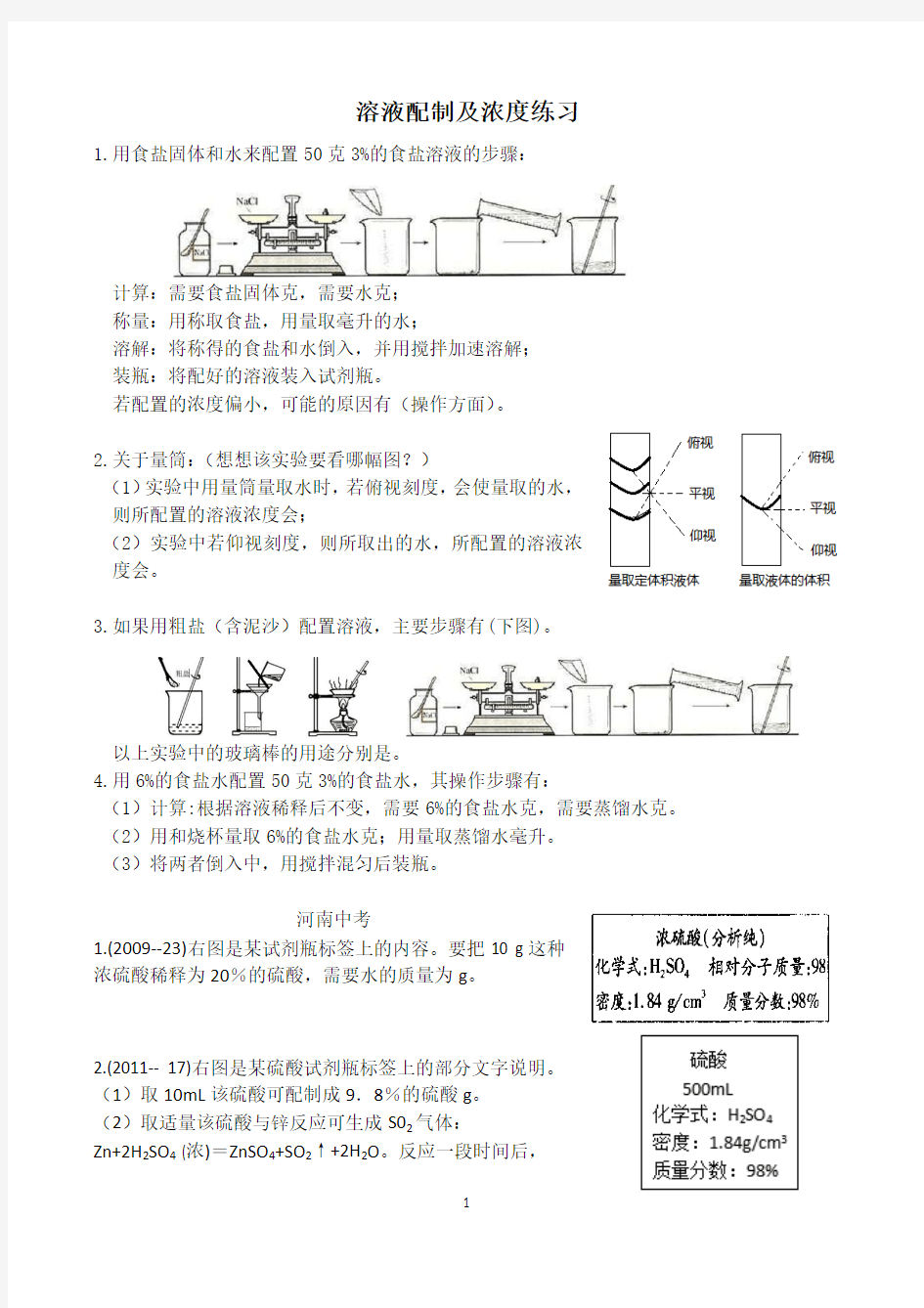 溶液配制及浓度