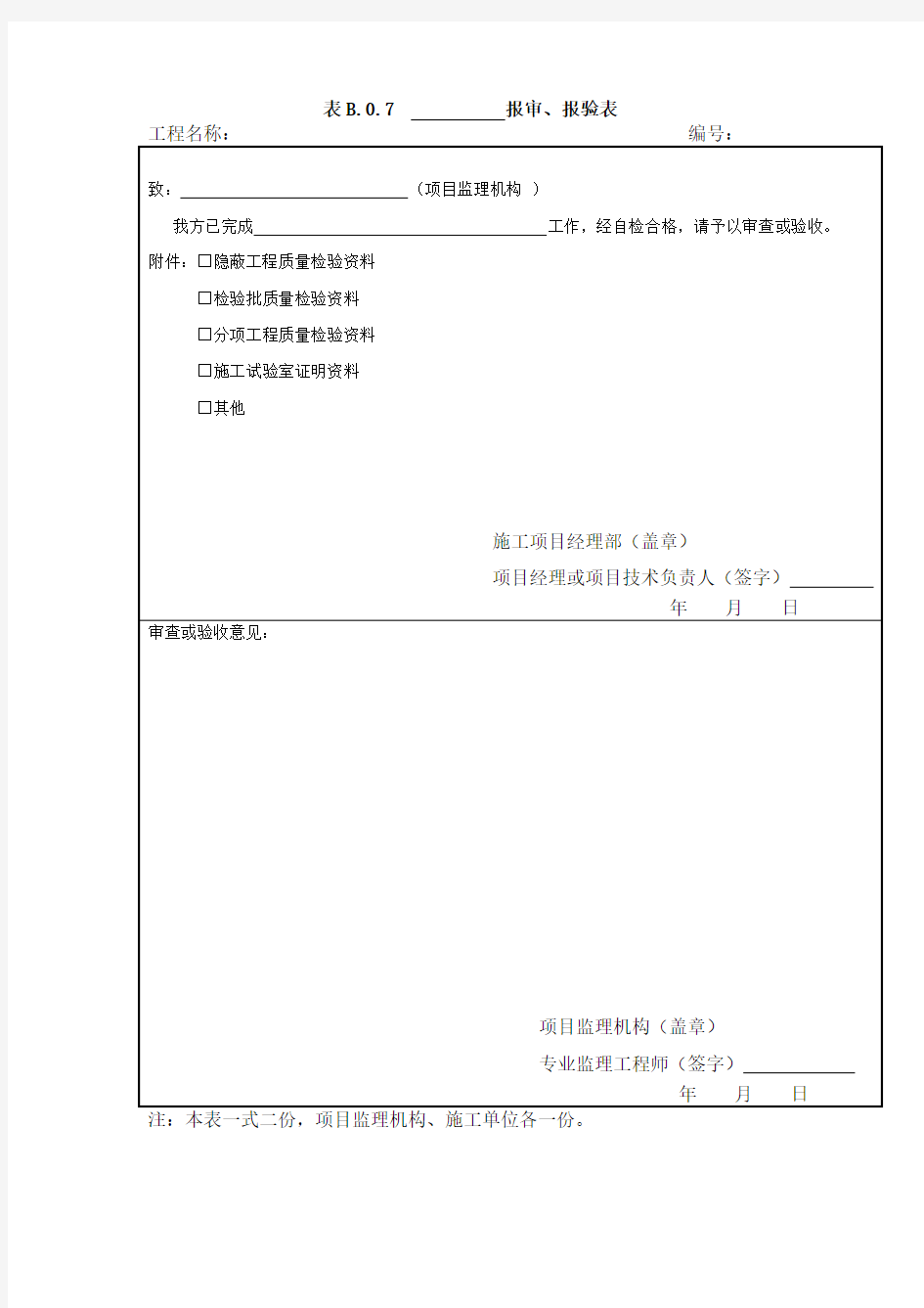 报审、报验表 模板