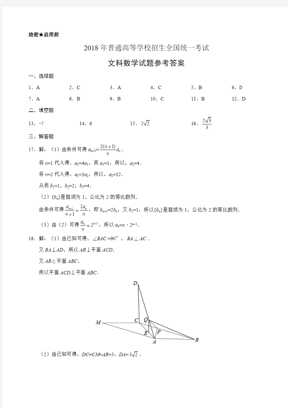 2018年福建高考数学(文科)试题答案