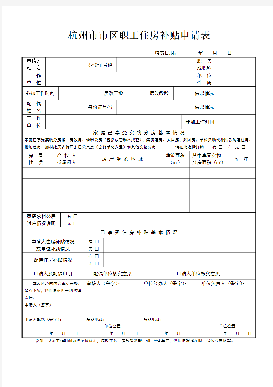 杭州市市区职工住房补贴申请表