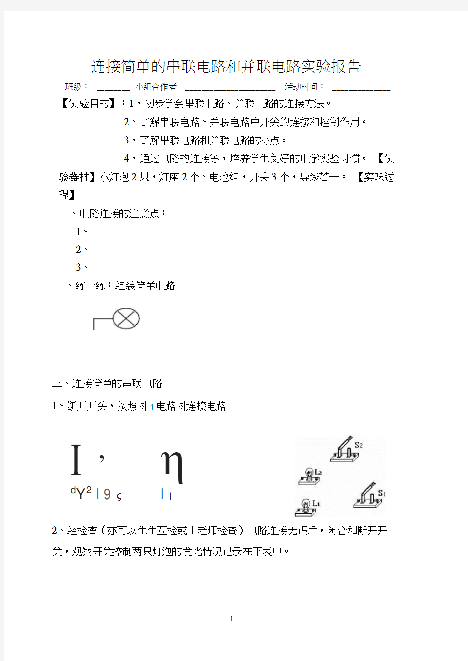 连接简单的串联电路和并联电路实验报告单.docx