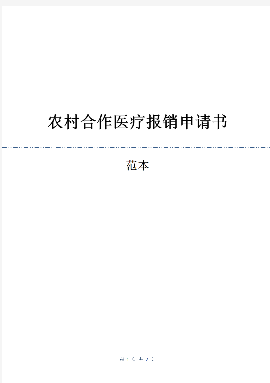 农村合作医疗报销申请书