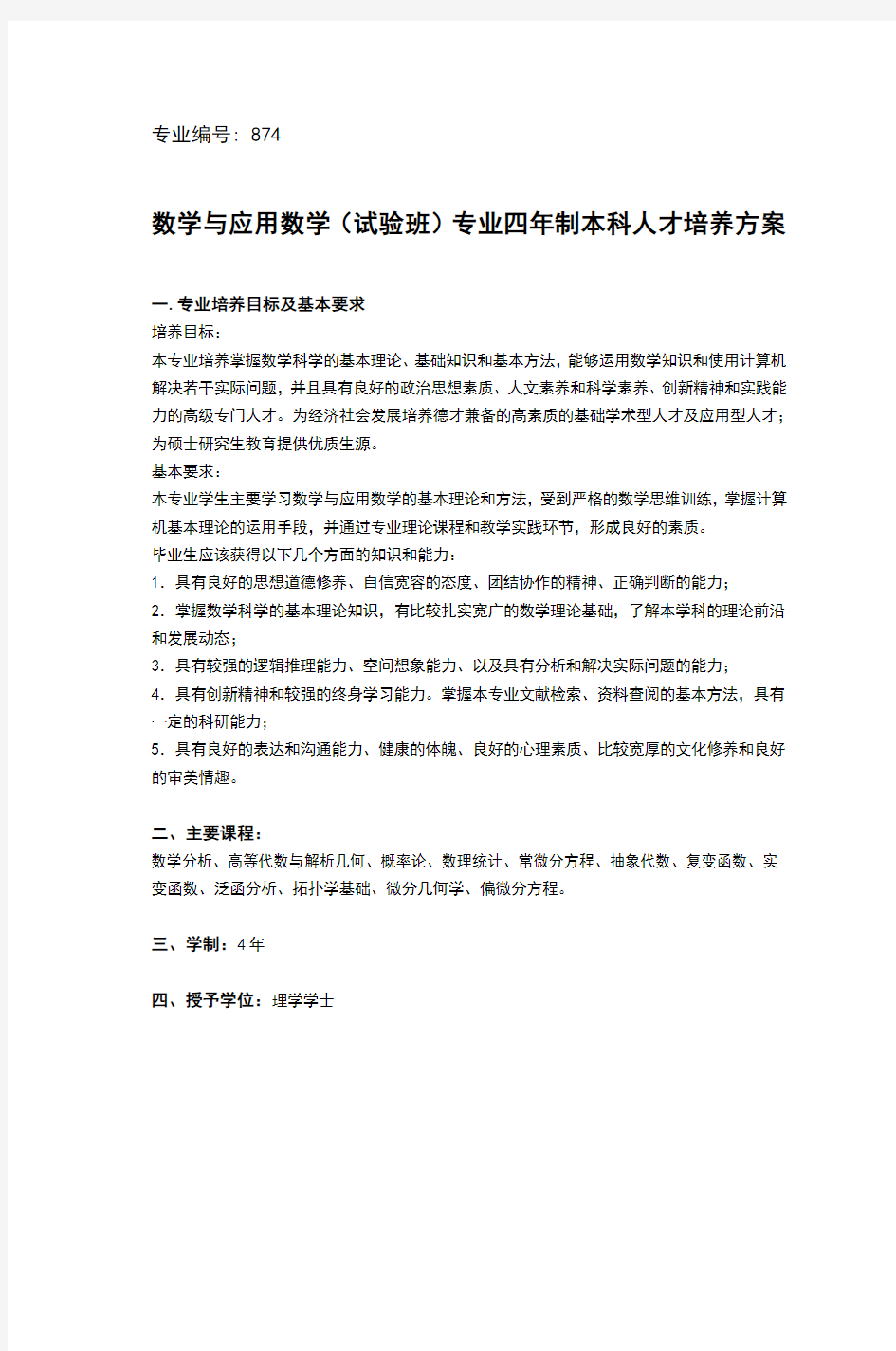 数学与应用数学专业介绍与培养方