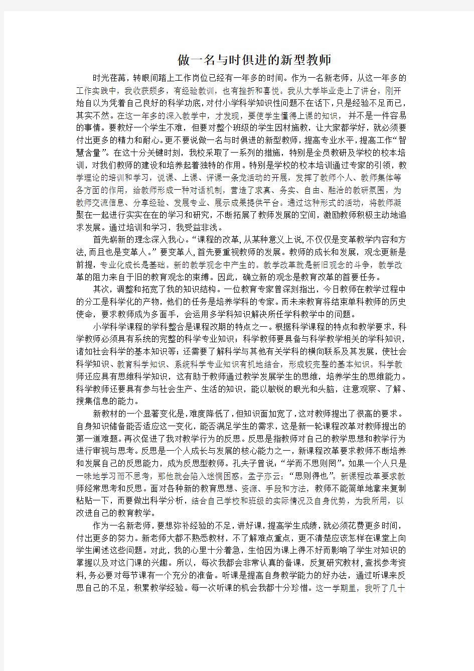 做一名与时俱进的新型教师