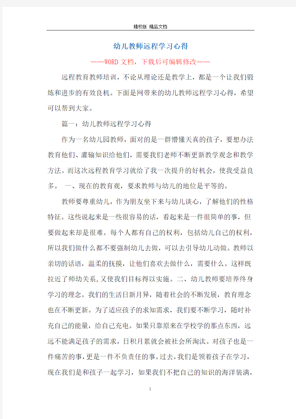 幼儿教师远程学习心得