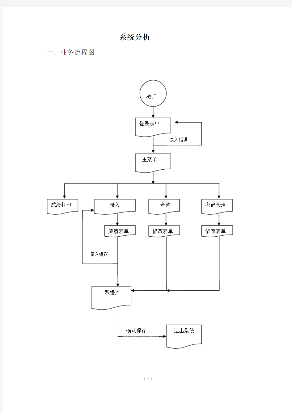 管理信息系统系统分析报告部分