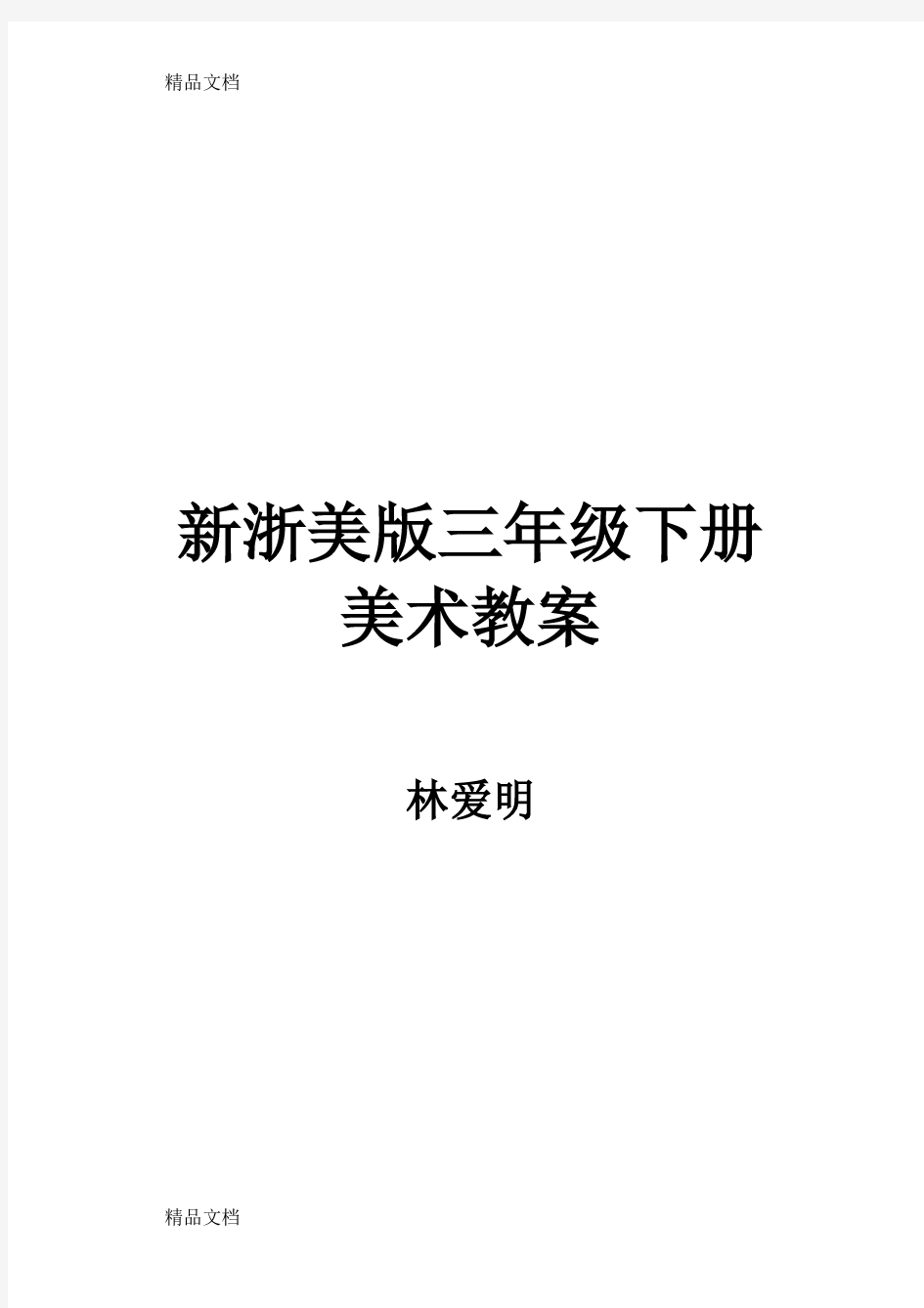 最新新浙美版三年级下册美术教案