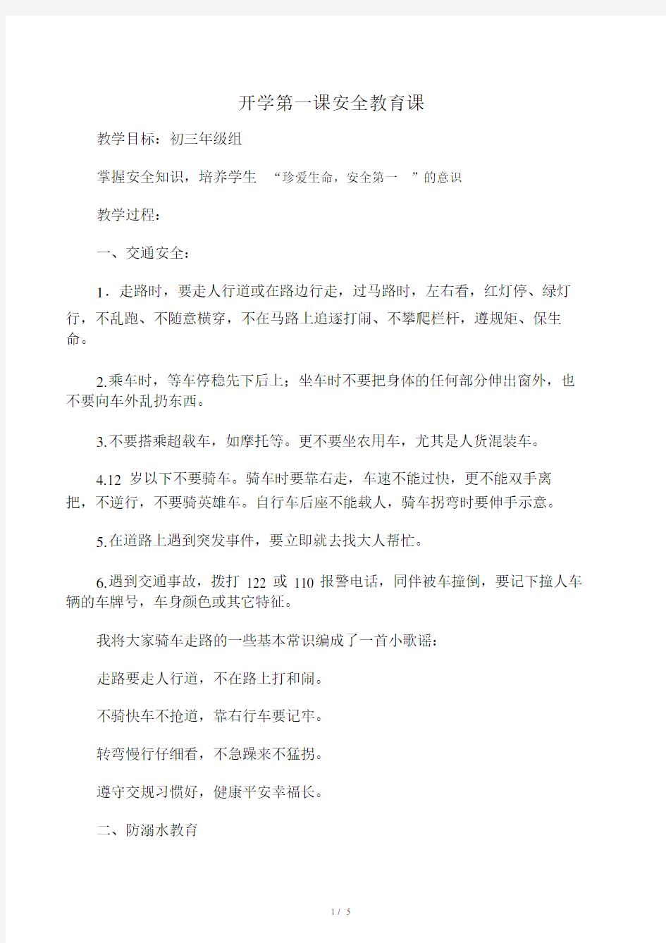 中学初三开学第一课安全教育课学习教案.doc