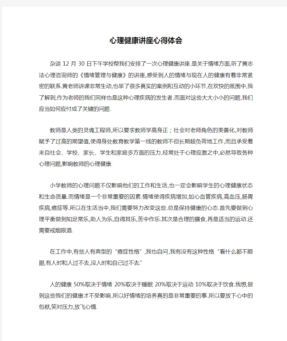 心理健康讲座心得体会