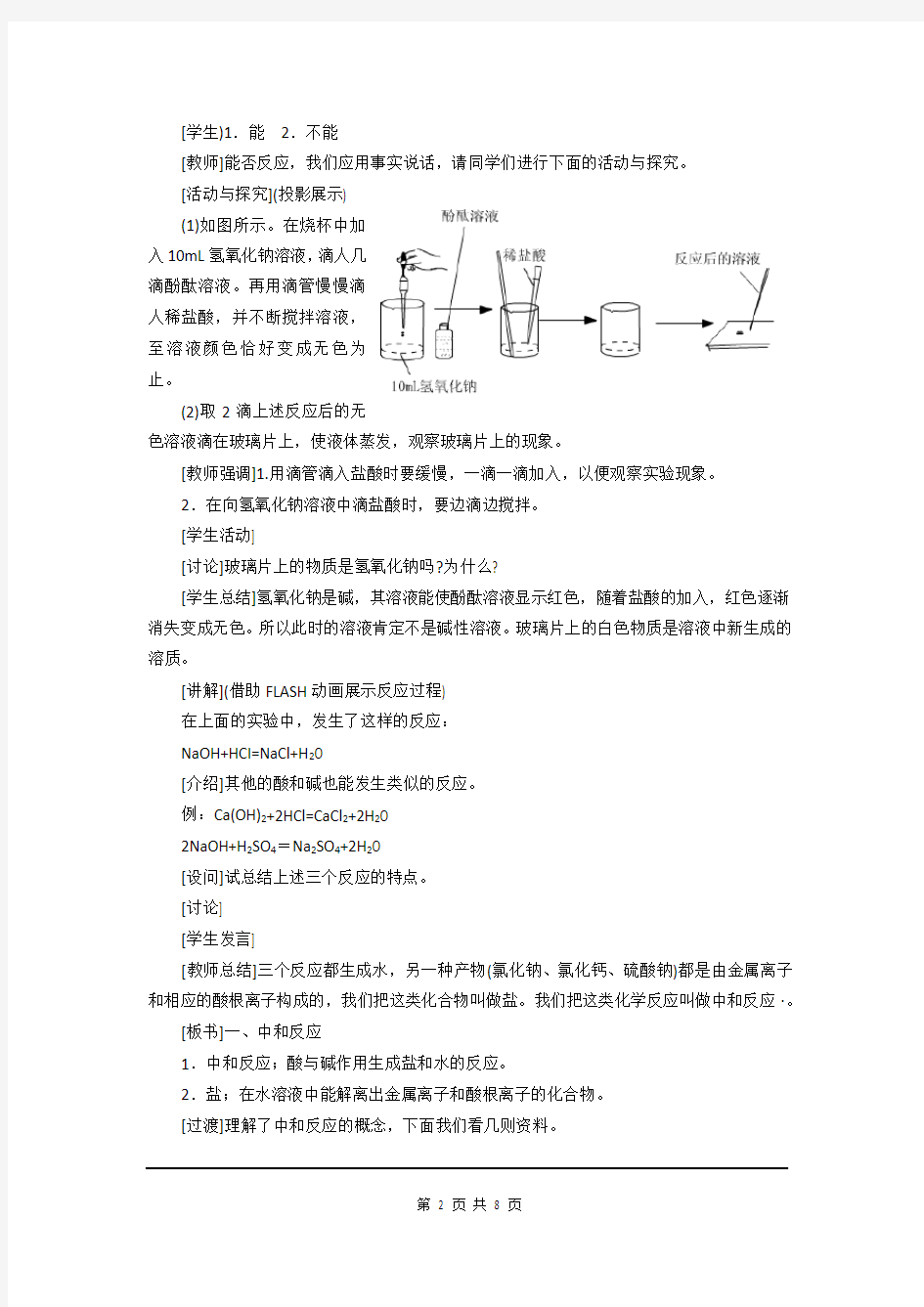 九年级化学下册《酸和碱的中和反应》教案