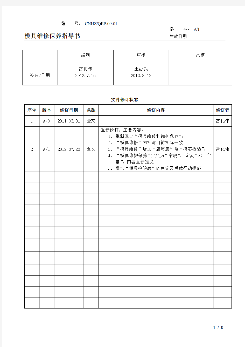 模具维护保养指导书