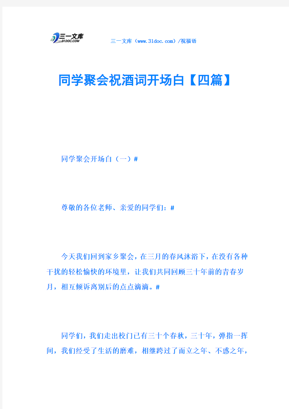 同学聚会祝酒词开场白【四篇】