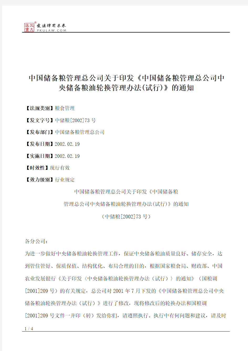 中国储备粮管理总公司关于印发《中国储备粮管理总公司中央储备粮