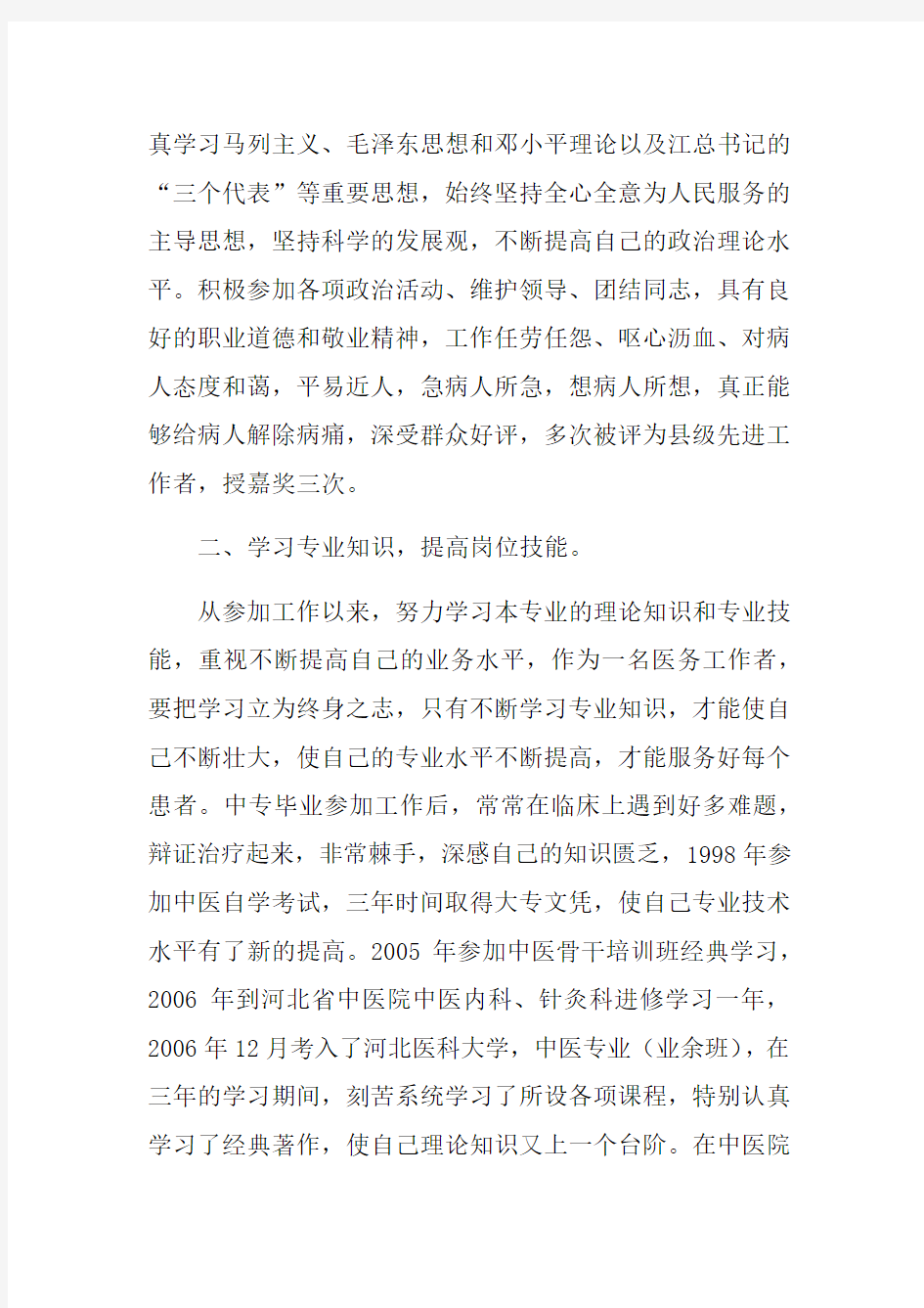 副主任医师晋级的个人工作总结