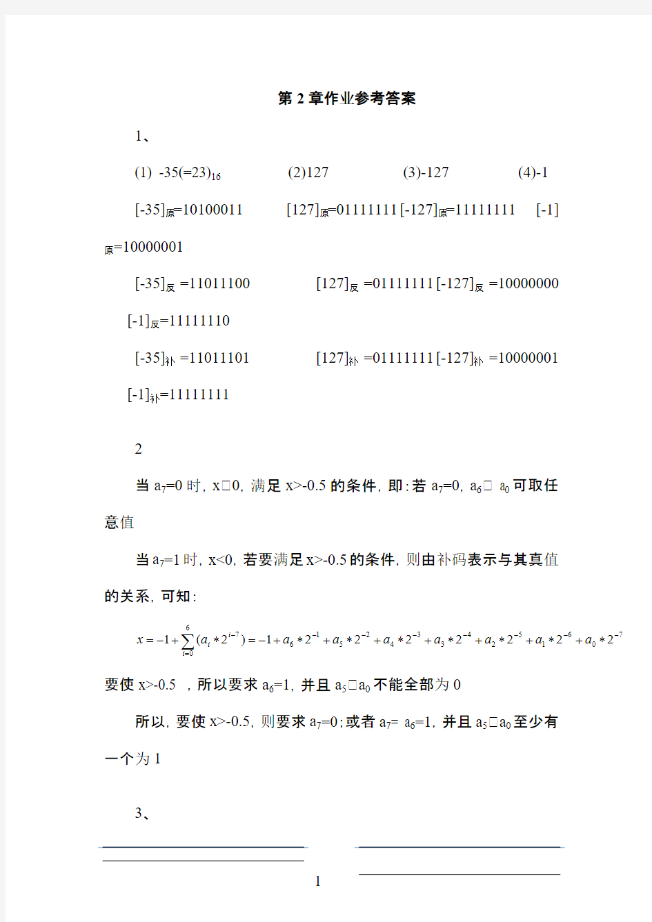 计算机组成原理第五版-白中英(详细)第2章作业参考答案