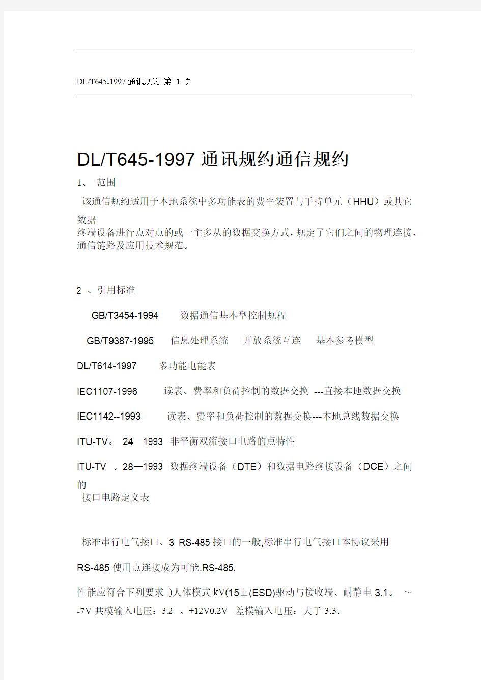 DL T645 1997通讯规约通信规约