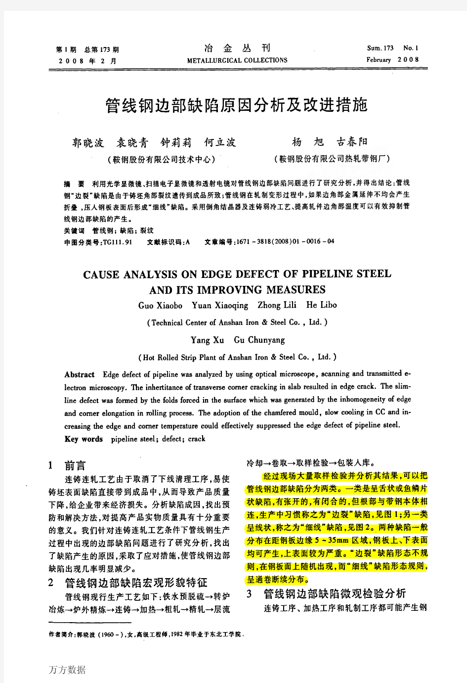 管线钢边部缺陷原因分析及改进措施