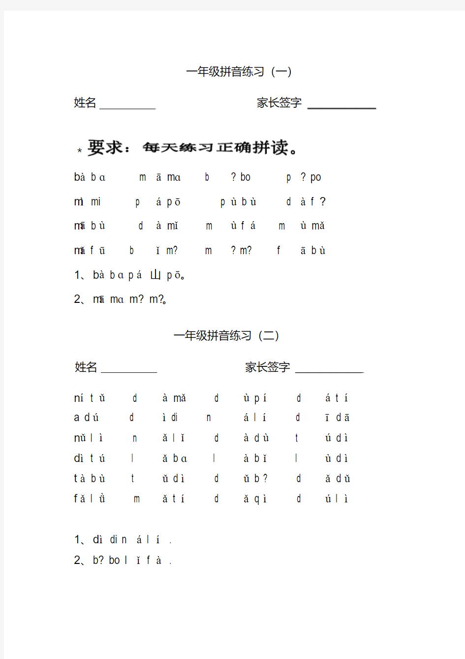 小学一年级拼音拼读练习汇总(精品)