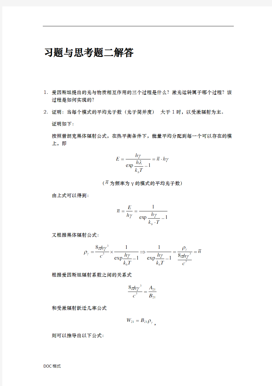 陈鹤鸣激光原理习题与思考题2解答