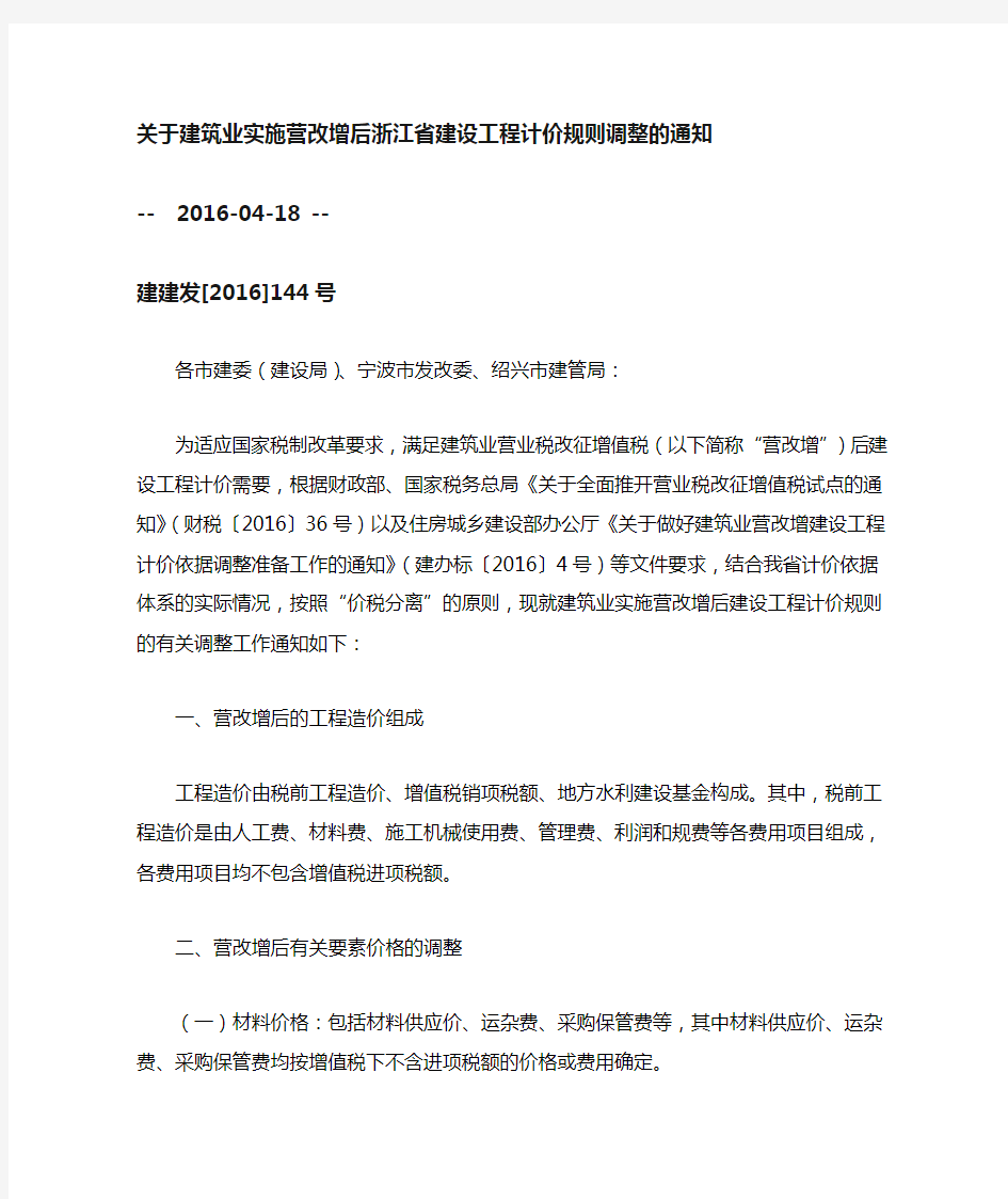 建建发[2016]144号 实施营改增后浙江省建设工程计价规则调整的通知