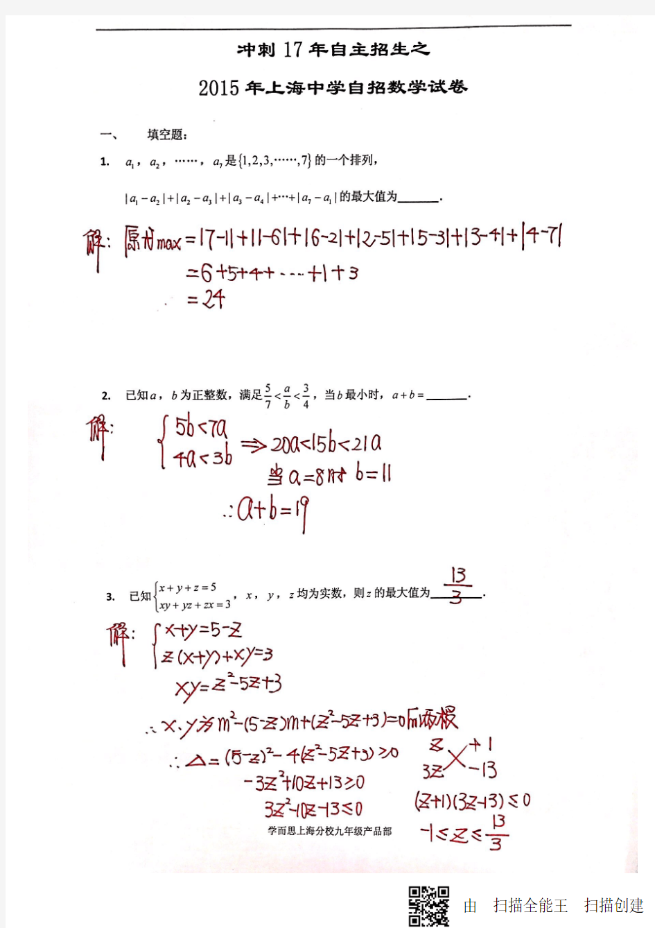 2015 年上海中学自招数学试卷(答案).pd