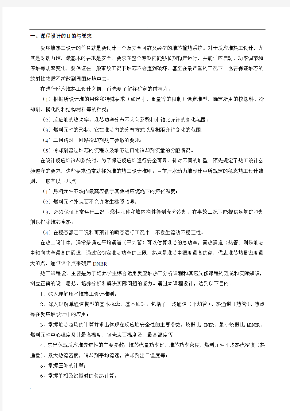 核反应堆热工分析课程设计报告