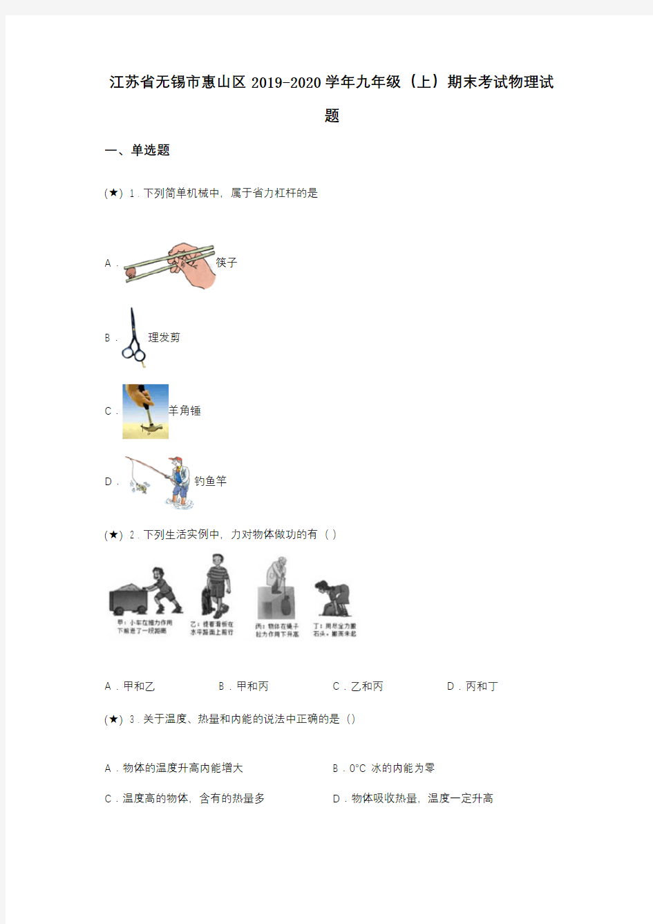 江苏省无锡市惠山区2019-2020学年九年级(上)期末考试物理试题(word无答案)