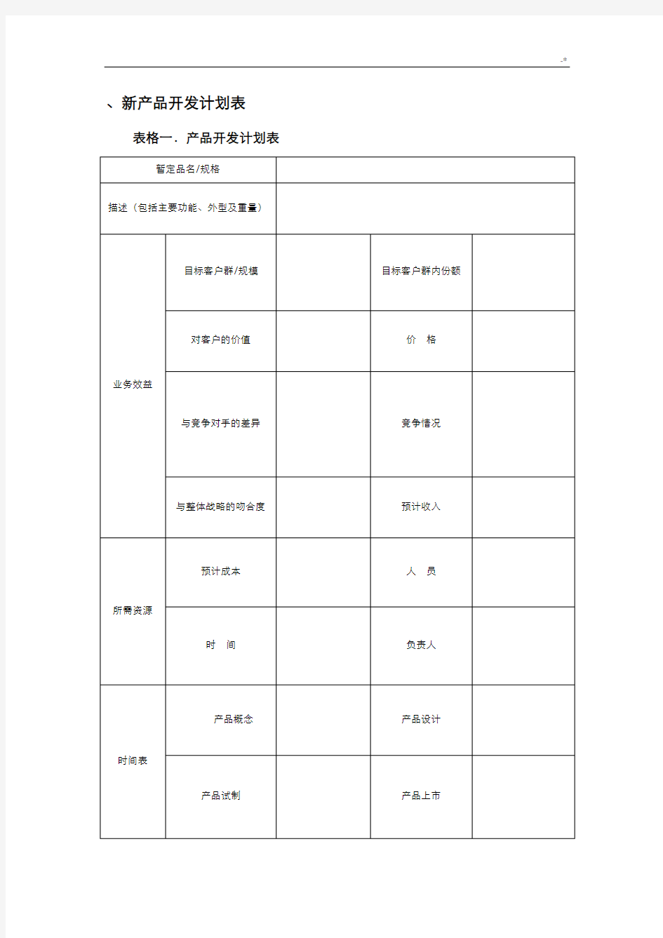 新设备产品开发计划表