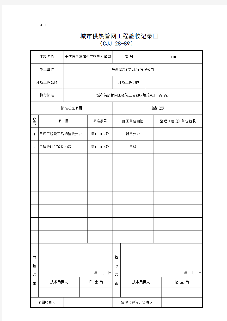 城市供热管网工程验收记录