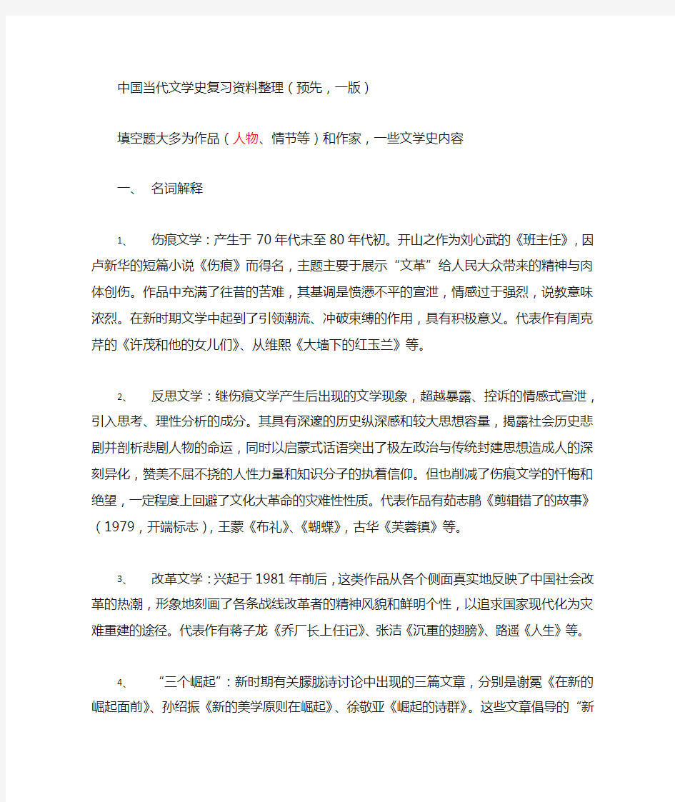 中国当代文学史(上)复习资料整理