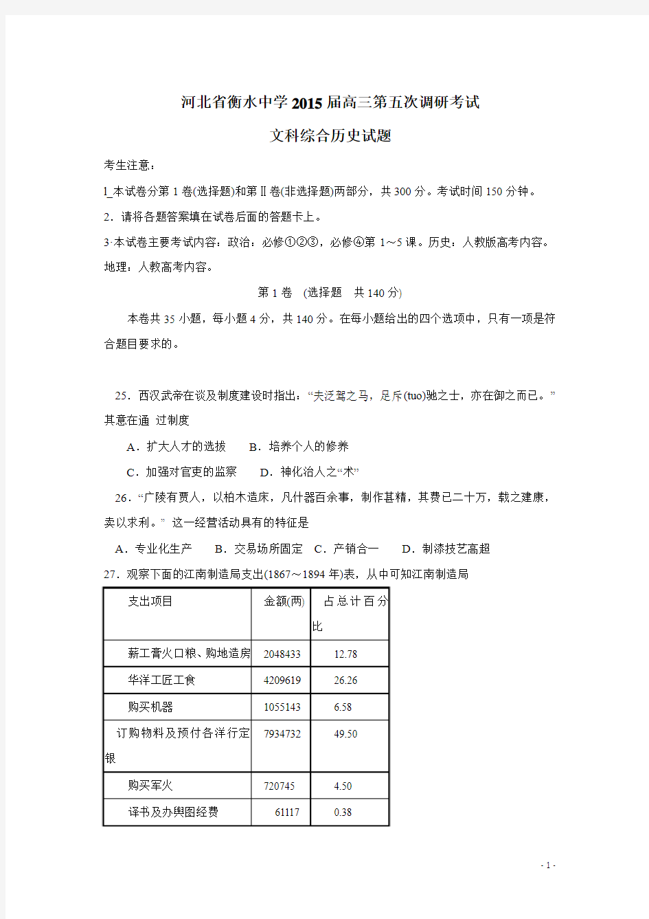 河北省衡水中学2015届高三第五次调研考试历史(附答案)