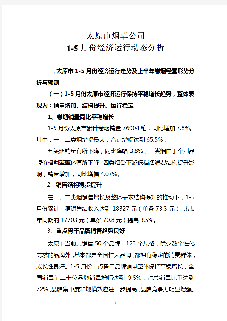 太原市烟草公司1-5月经济运行动态分析