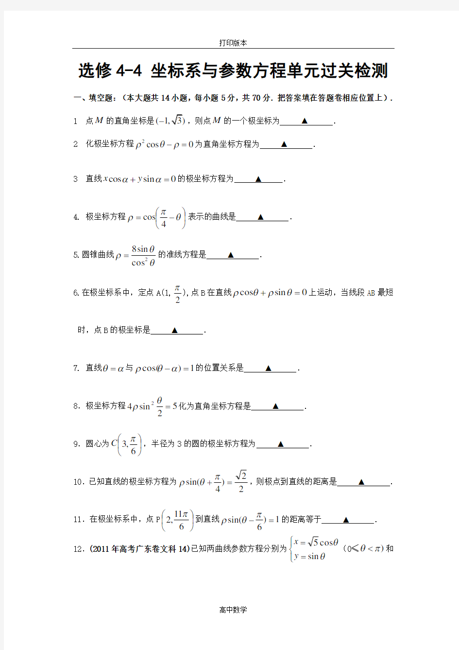 江苏省淮安市新马高级中学数学选修4-4《 坐标系与参数方程》单元过关检测