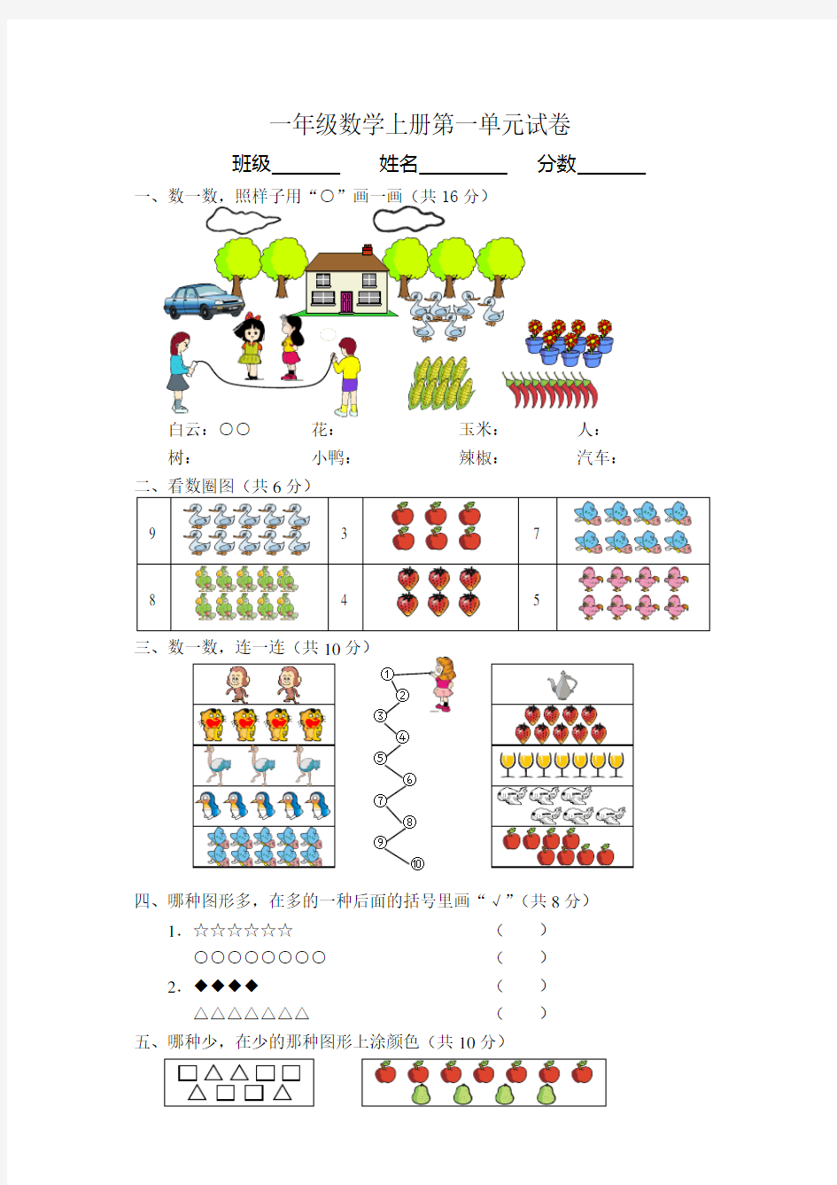 小学一年级数学上册第一单元试卷(人教版)